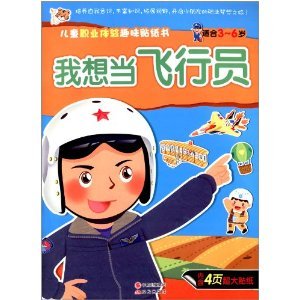 正版我想当飞行员-儿童职业体验趣味贴纸书-适合3-6岁-内含4页超大贴纸