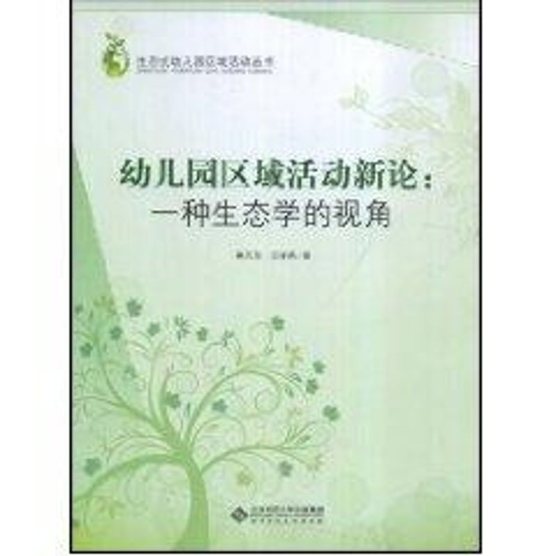 正版幼儿园区域活动新论:一种生态学的视角
