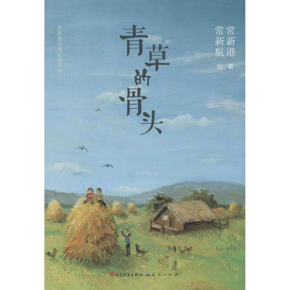 正版青草的骨头