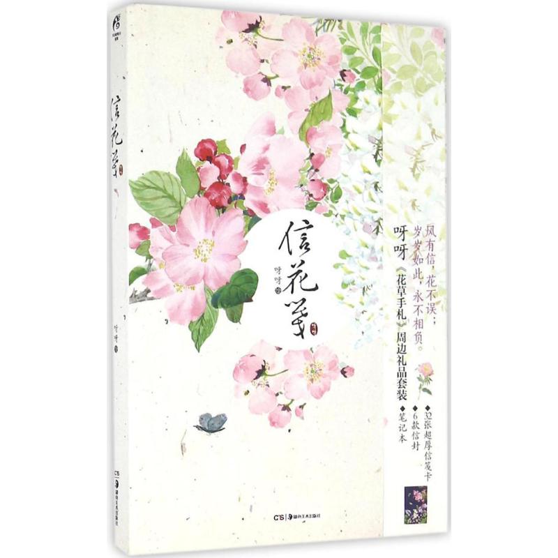 正版信花笺