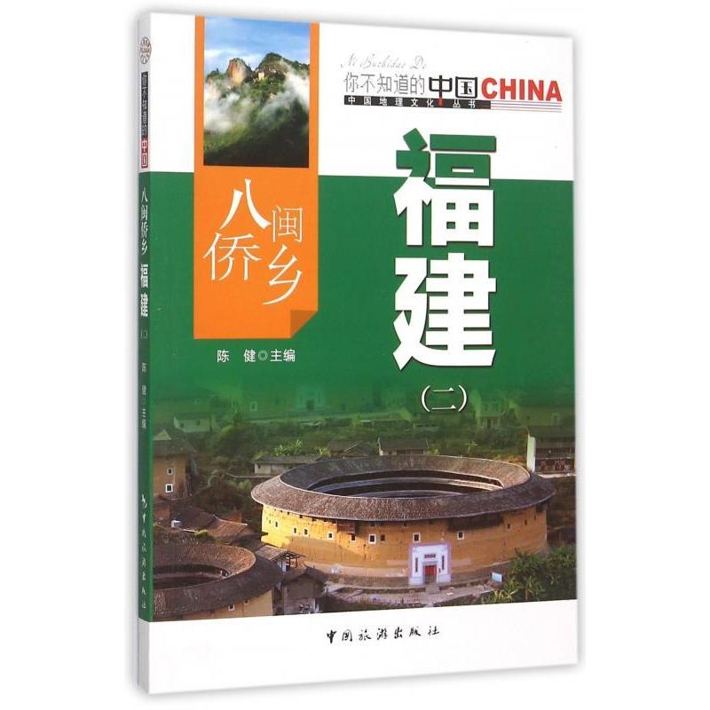 正版八闽侨乡福建(2)/中国地理文化丛书
