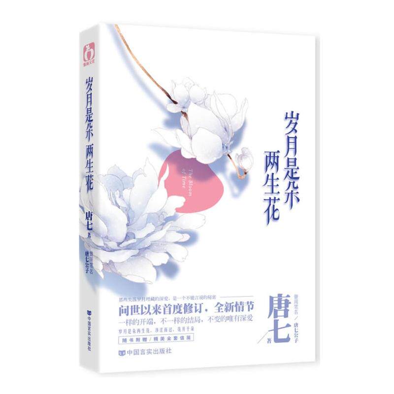 正版岁月是朵两生花