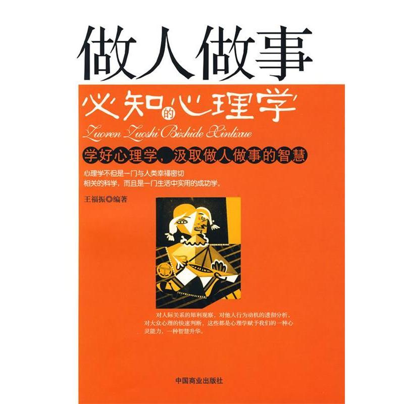 正版做人做事必知的心理学