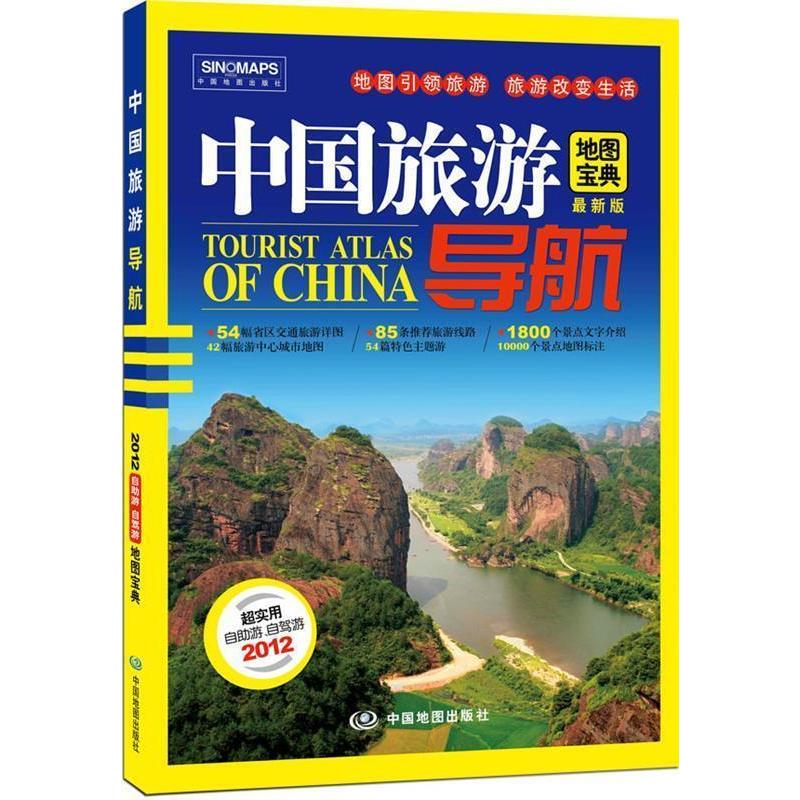 正版中国旅游导航
