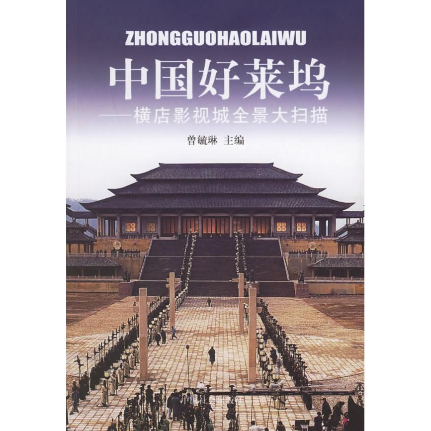 正版中国好莱坞:横店影视城全景大扫描