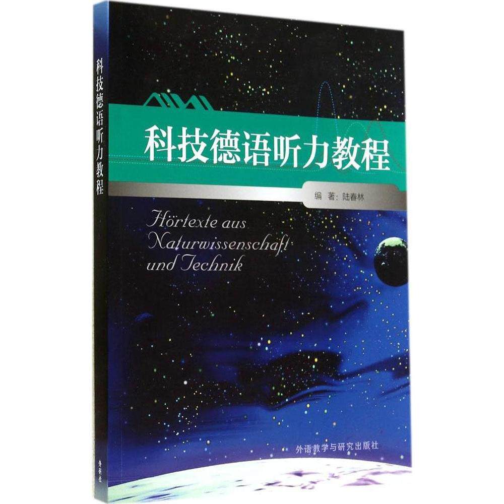 正版科技德语听力教程