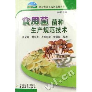 食用菌菌种生产规范技术(种植业篇)/建设社会主义新农村书系正版