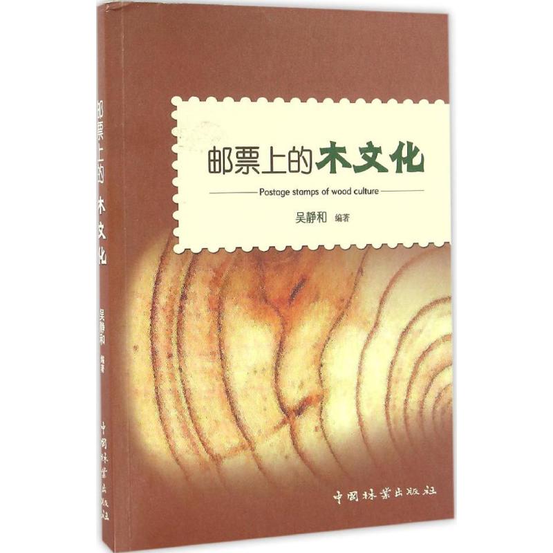 正版邮票上的木文化