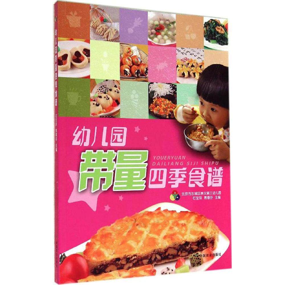 正版幼儿园带量四季食谱