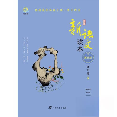 正版高中卷5(第5版)/新语文读本