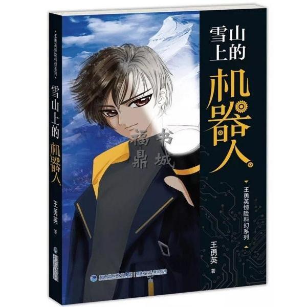 正版雪山上的机器人/王勇英惊险科幻系列[7-12岁]