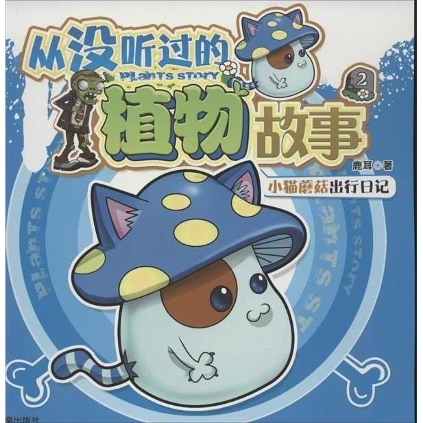 正版小猫蘑菇出行日记-从没听过的植物故事