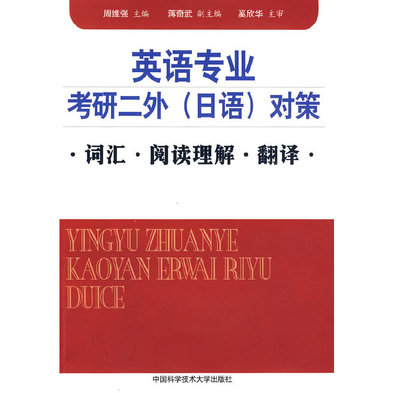 正版英语专业考研二外（日语）对策　词汇　阅读理解　翻译