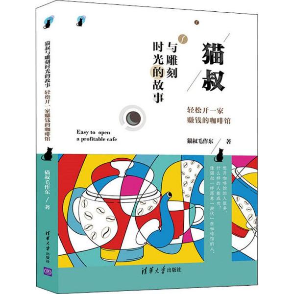 正版猫叔与雕刻时光的故事:轻松开一家赚钱的咖啡馆