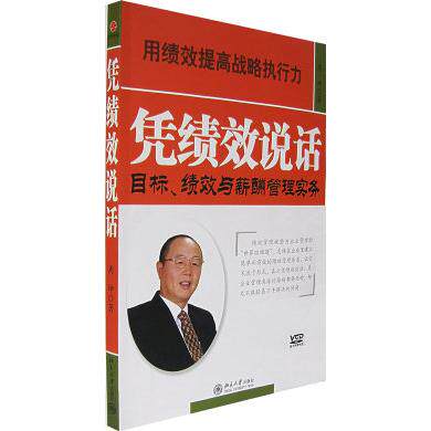正版凭绩效说话:目标、绩效与薪酬管理实务