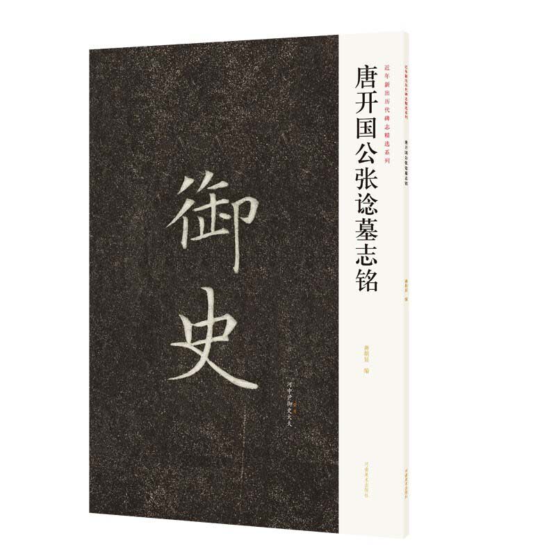 正版近年新出历代碑志精选系列 唐开国公张谂墓志铭