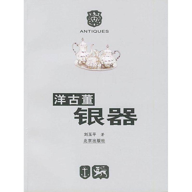 正版洋古董银器