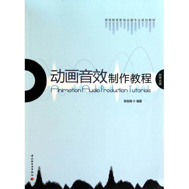正版动画音效制作教程(附光盘高等教育影视动画专业规划教材)