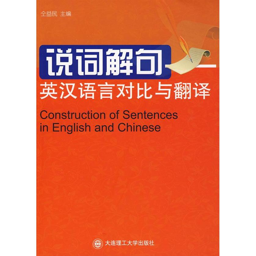 正版说词解句英汉语言对比与翻译