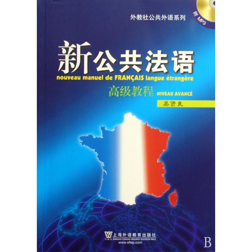 正版新公共法语高级教程