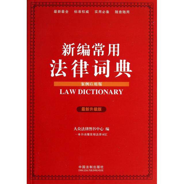 正版新编常用法律词典(案例应用版升级版)