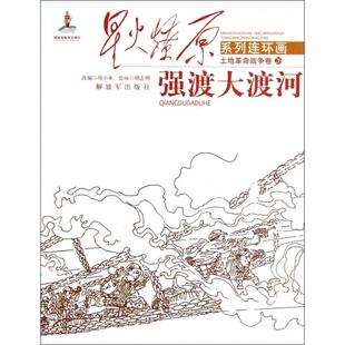 强渡大渡河/星火燎原系列连环画正版