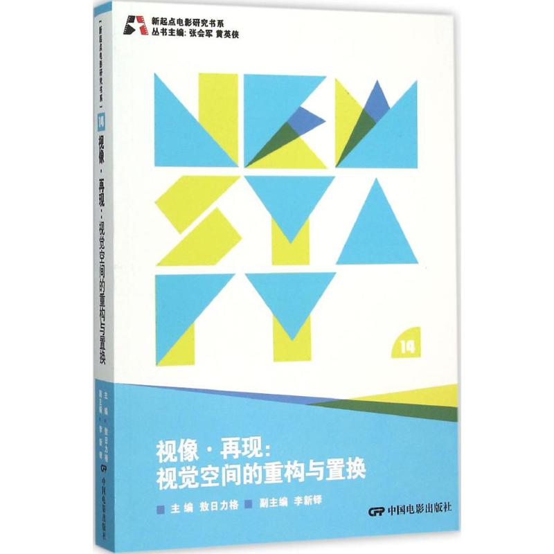 正版视像·再现：视觉空间的重构与置换