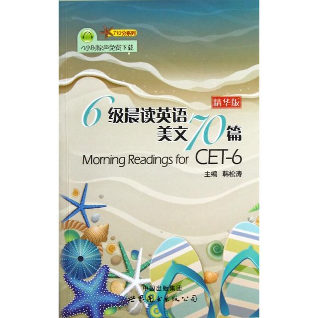 正版6级晨读英语美文70篇(精华版)/710分系列