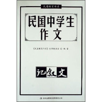 正版中小学教辅图书全场399，9929，满199减59，满299减99.详情点击>>民国中学生作文·记叙文