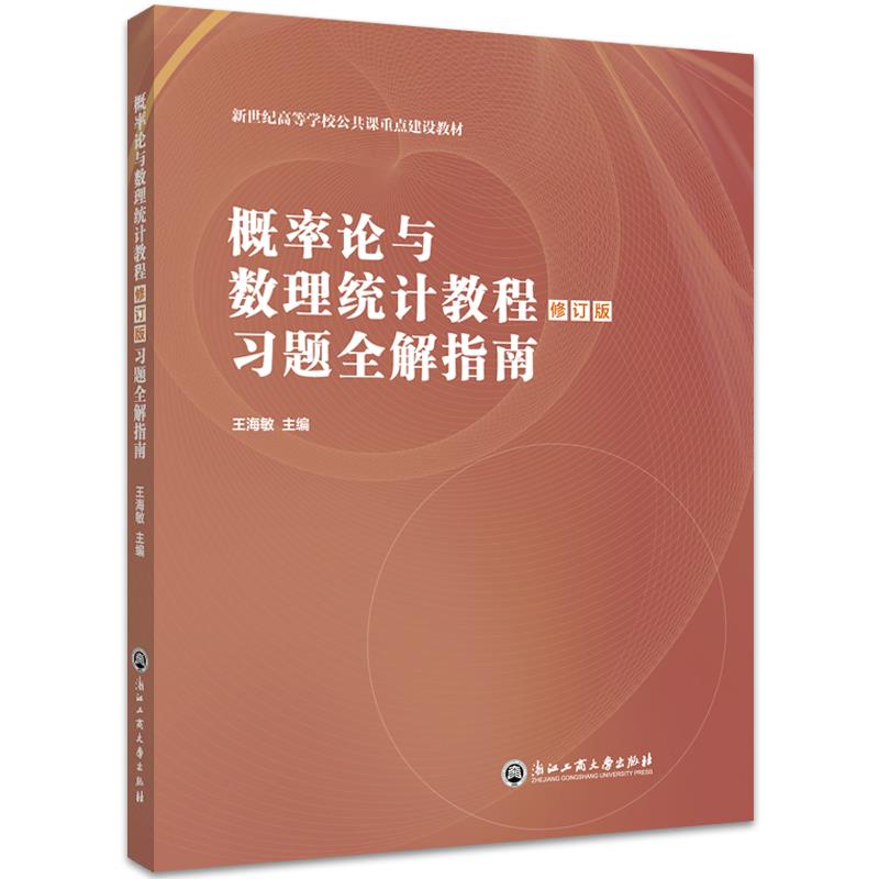正版概率论与数理统计教程习题全解指南