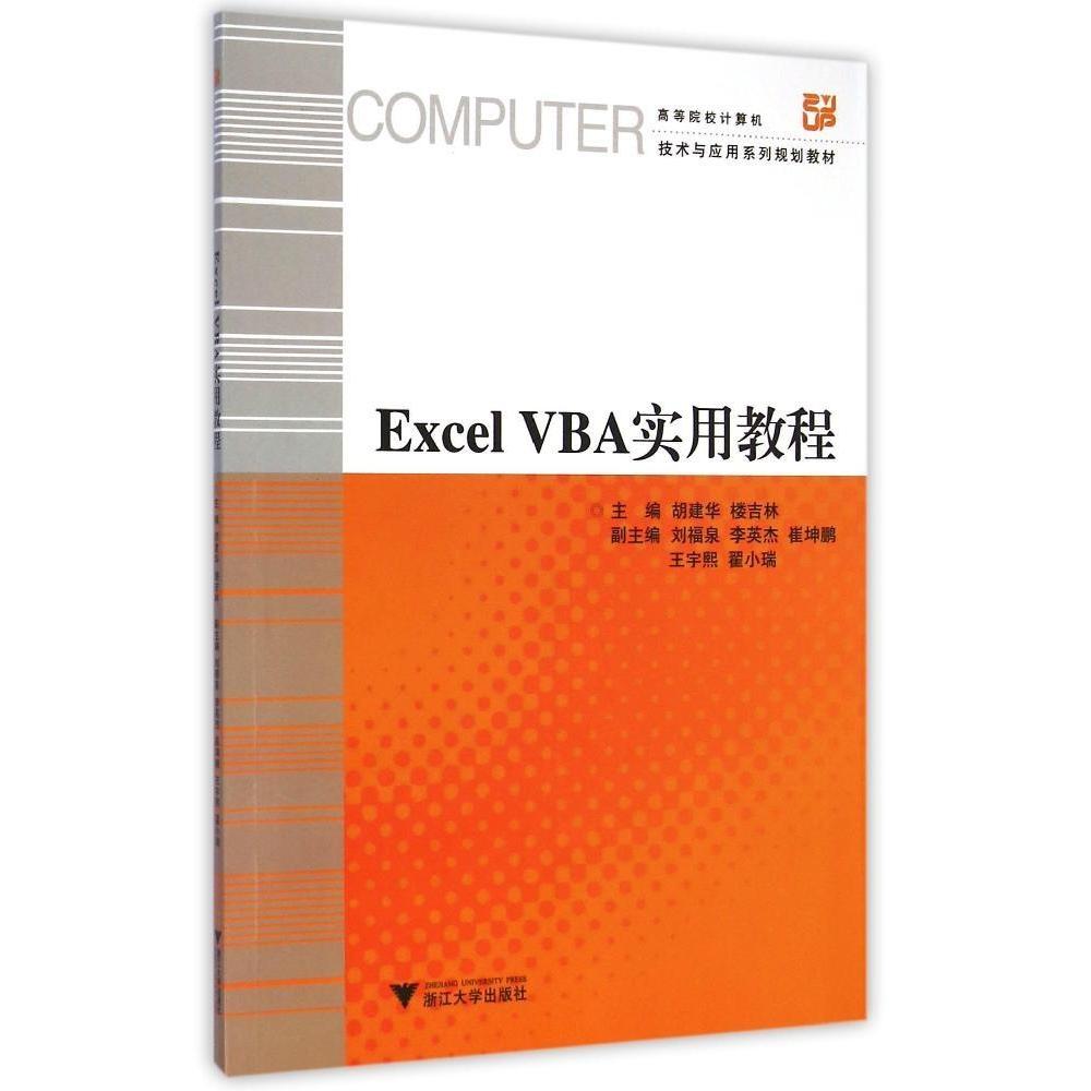 正版Excel VBA实用教程(高等院校计算机技术与应用系列规划教材)