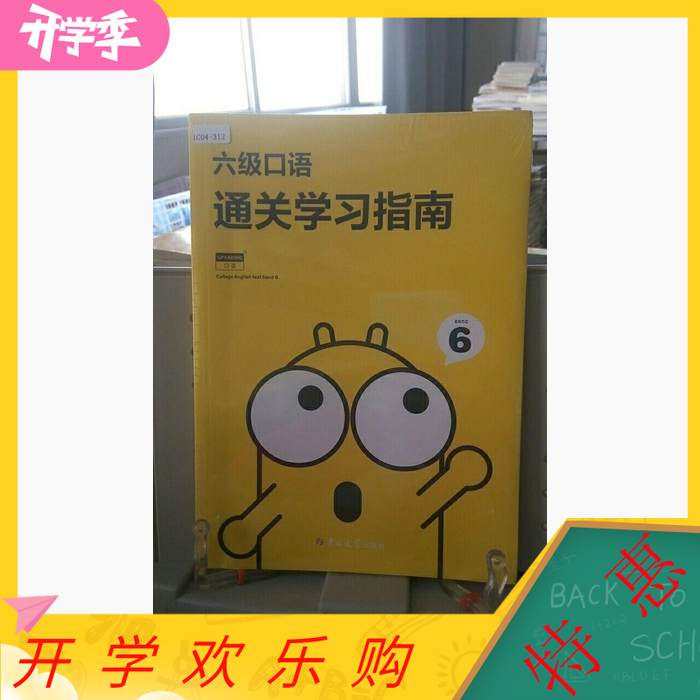 正版六6级口语 通关指南 吉林大学