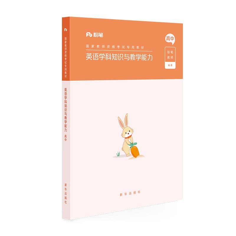 正版英语学科知识与教学能力