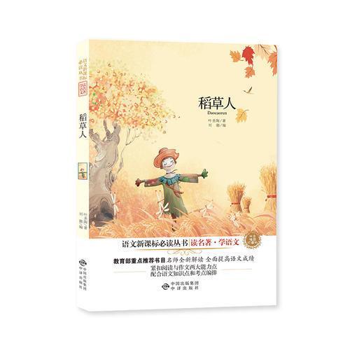 正版读名著学语文：稻草人