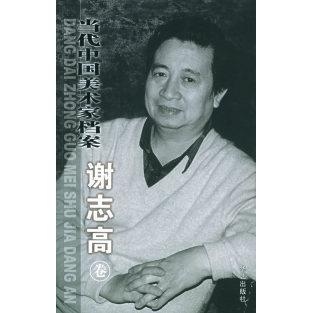 正版当代中国美术家档案.谢志高卷