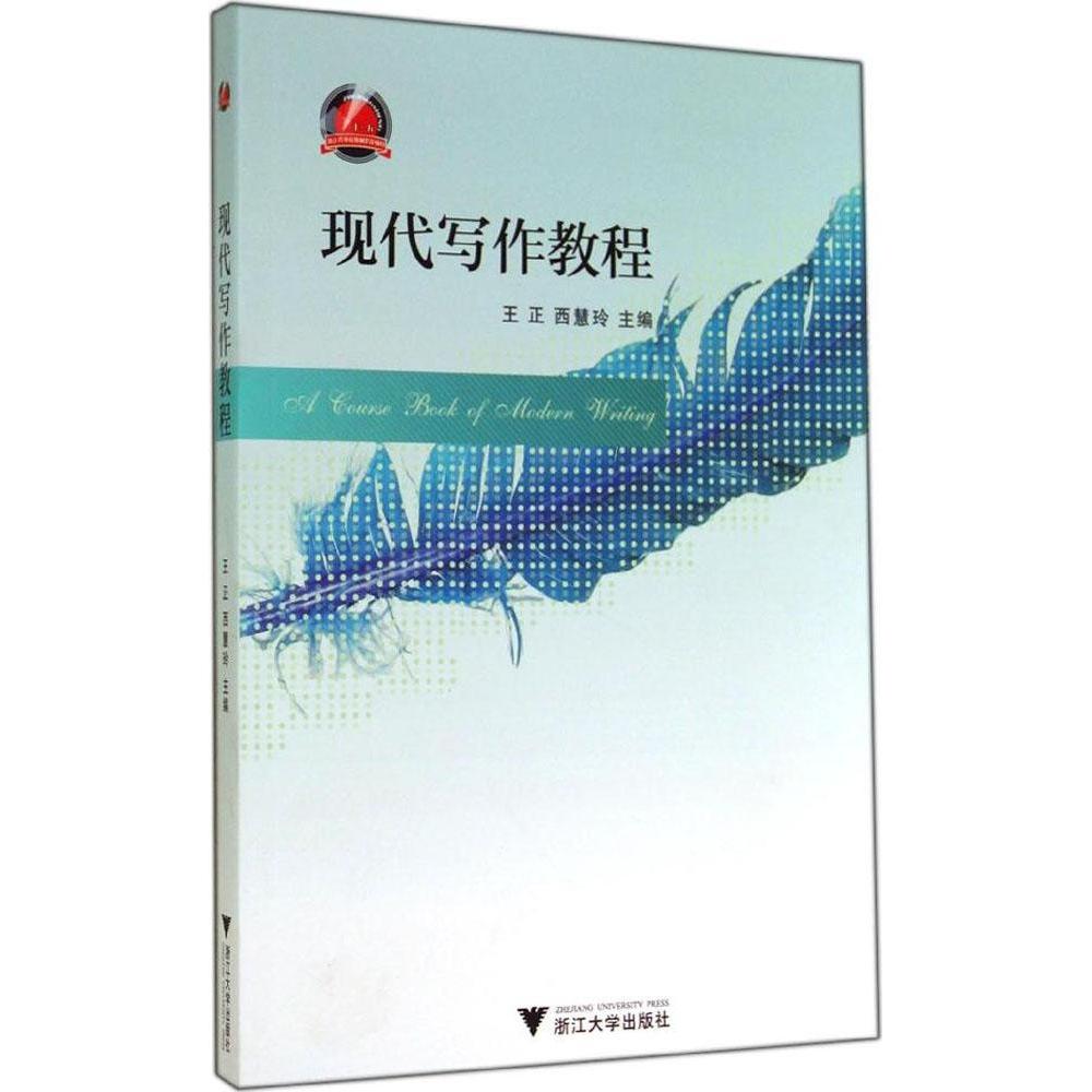 正版现代写作教程