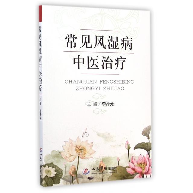 正版常见风湿病中医治疗