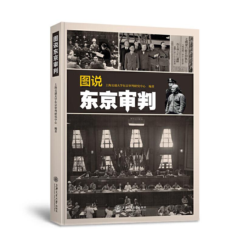 正版图说东京审判