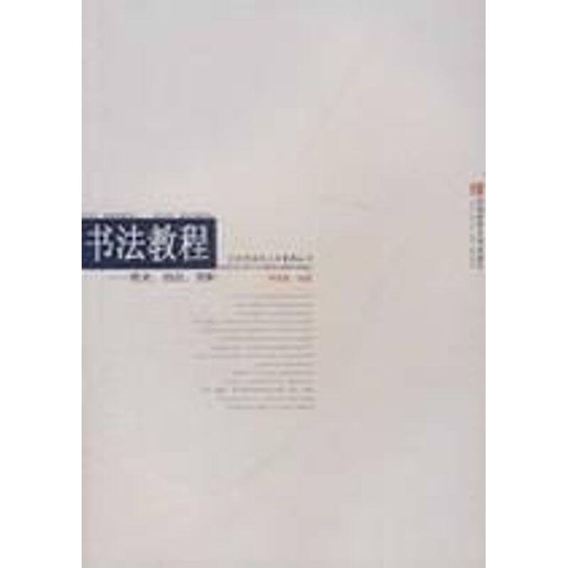正版书法教程-简史.技法.赏析/公共艺术与人文素养丛书