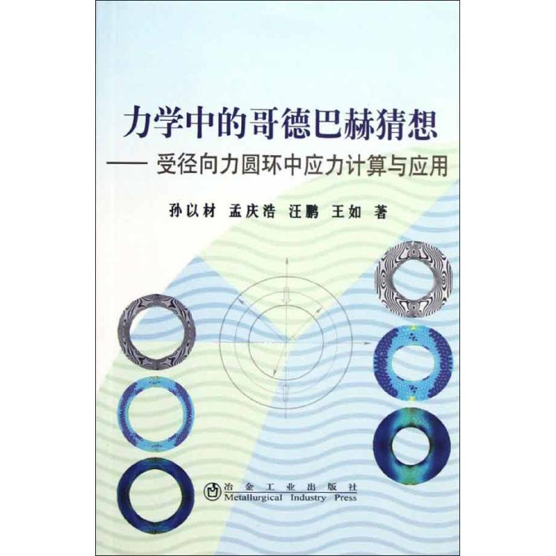 正版力学中的哥德巴赫猜想:受径向力圆环中应力计算与应用