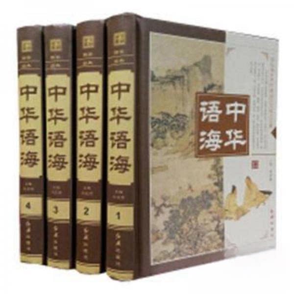 正版中华语海