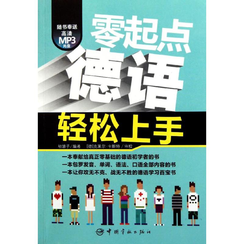 正版零起点德语轻松上手
