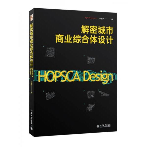 正版解密城市商业综合体设计