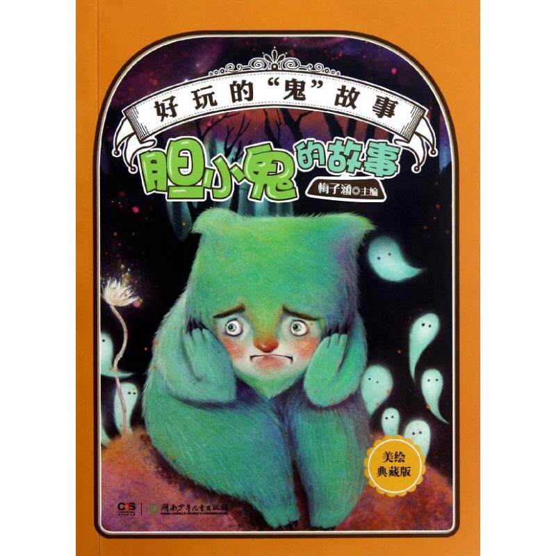 正版好玩的"鬼"故事:胆小鬼的故事