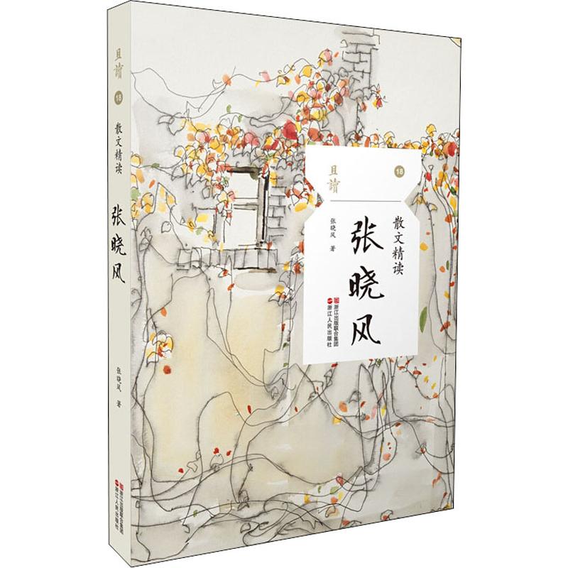 正版散文精读 张晓风