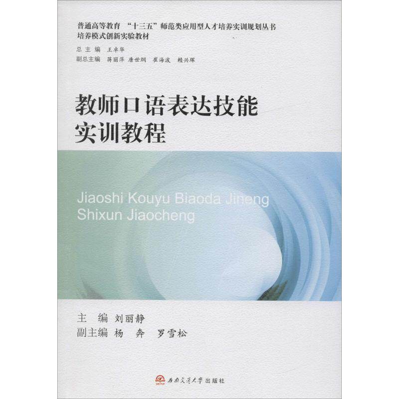 正版教师口语表达技能实训教程