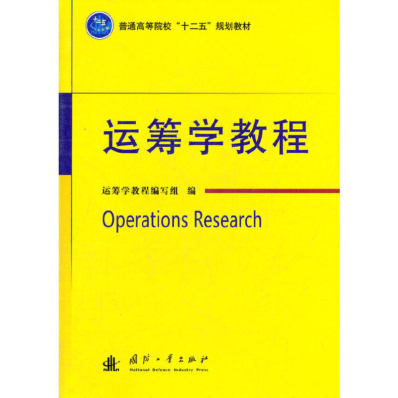 正版运筹学教程