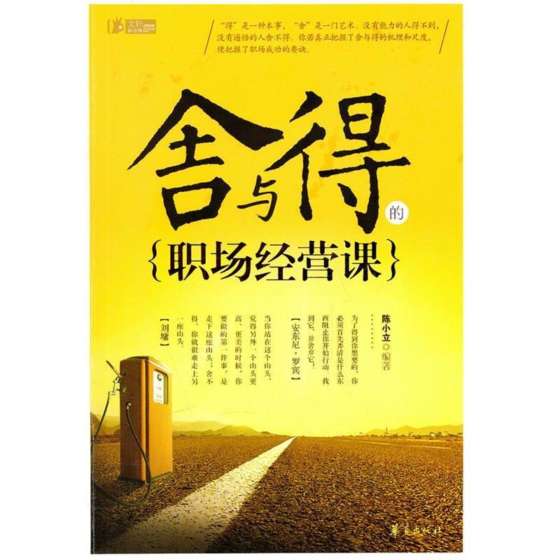 正版舍与得的职场经营课