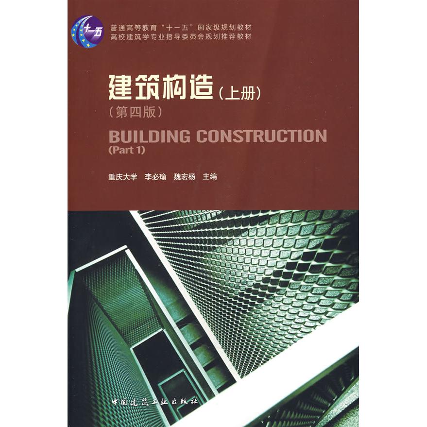 正版建筑构造(上册)(第四版)