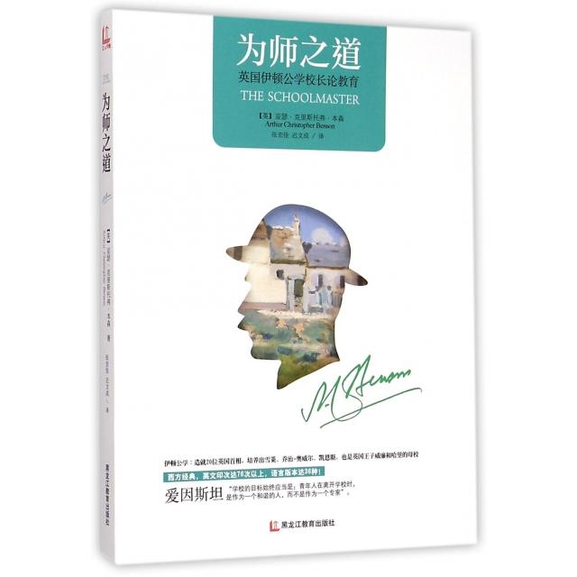 正版为师之道(英国伊顿公学校长论教育)